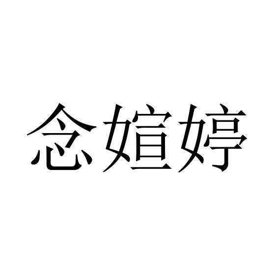 念媗婷