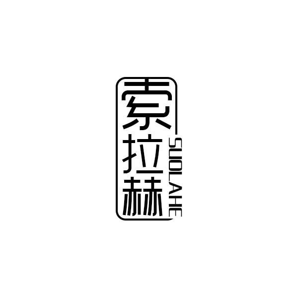 索拉赫