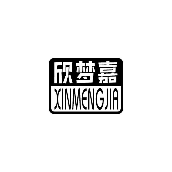 欣梦嘉