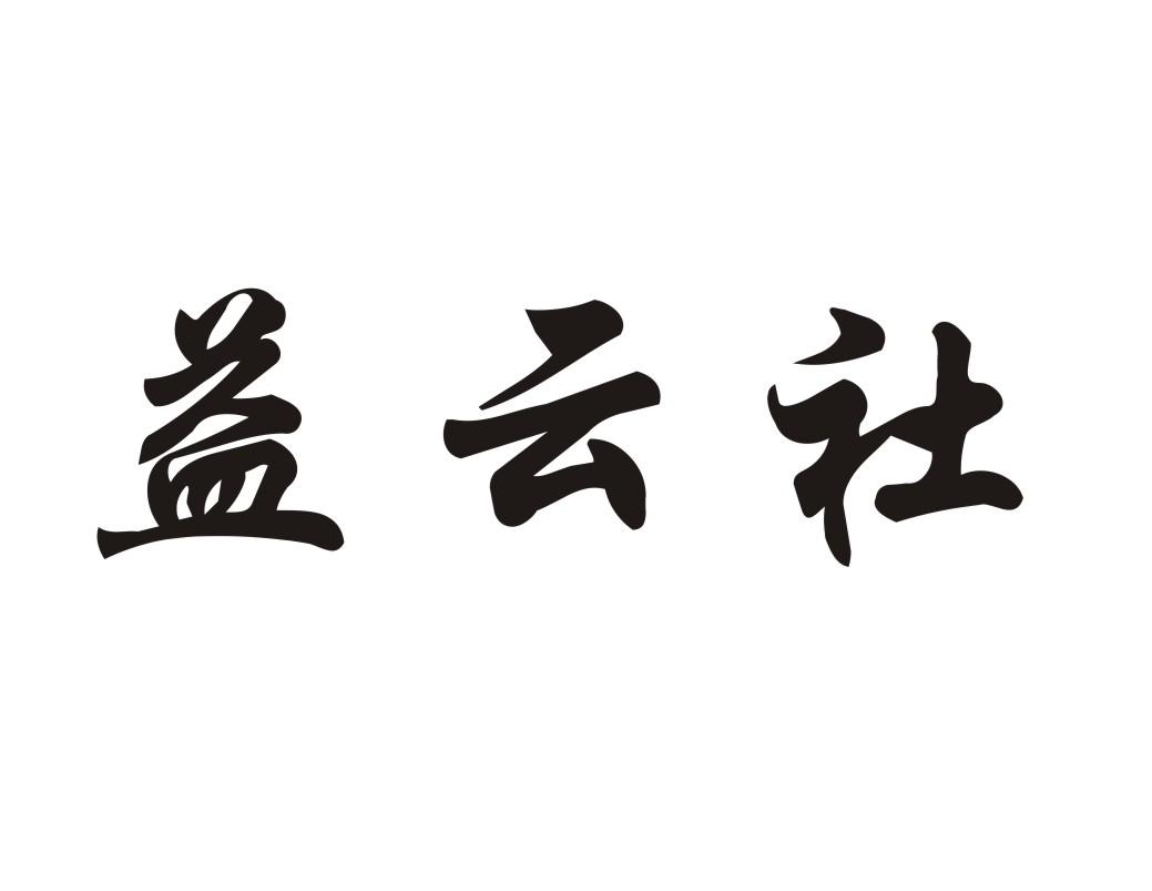 益云社