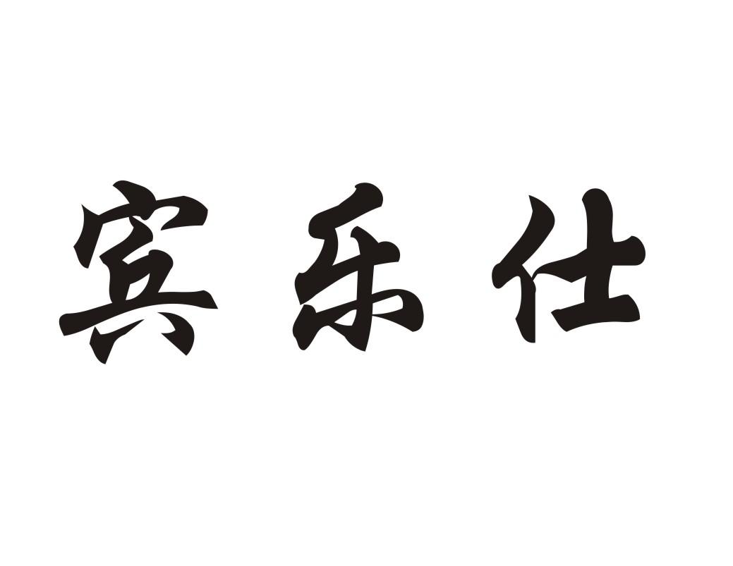 宾乐仕