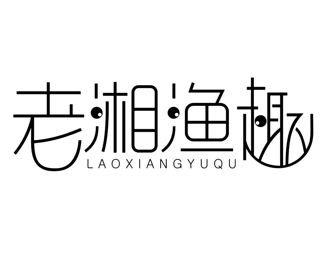 老湘渔趣
