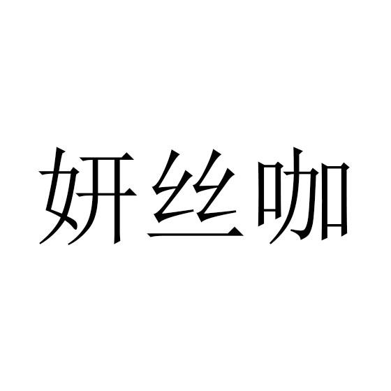 妍丝咖