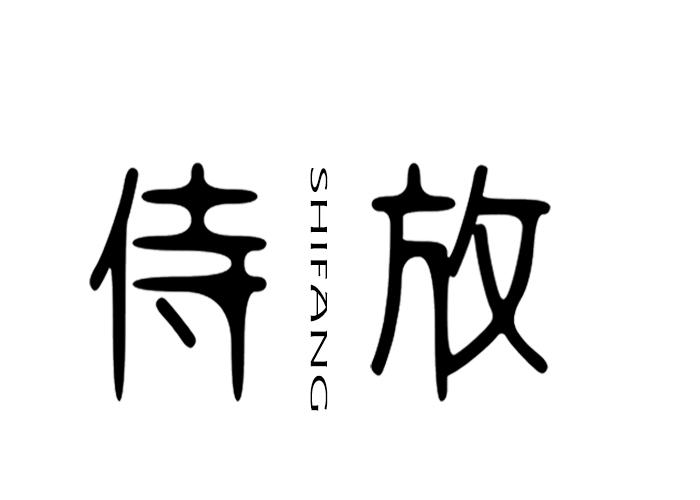 侍放