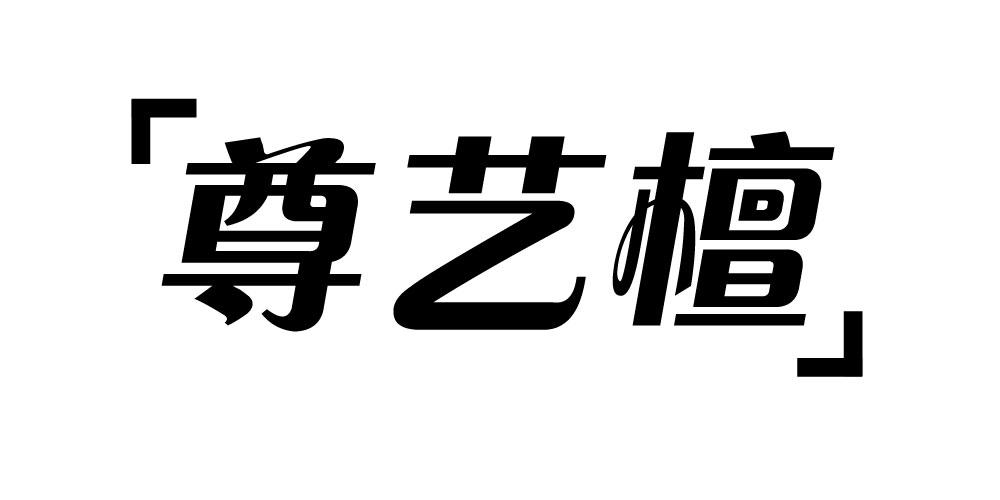 尊艺檀