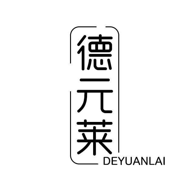 德元莱