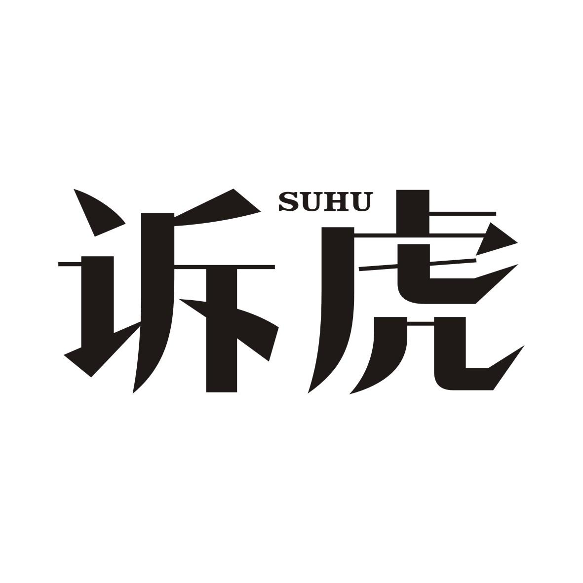 诉虎SUHU