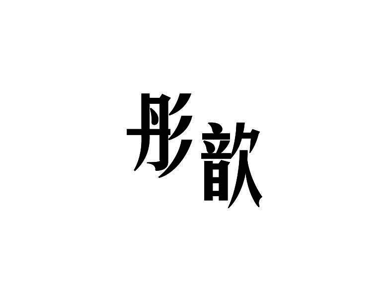 彤歆