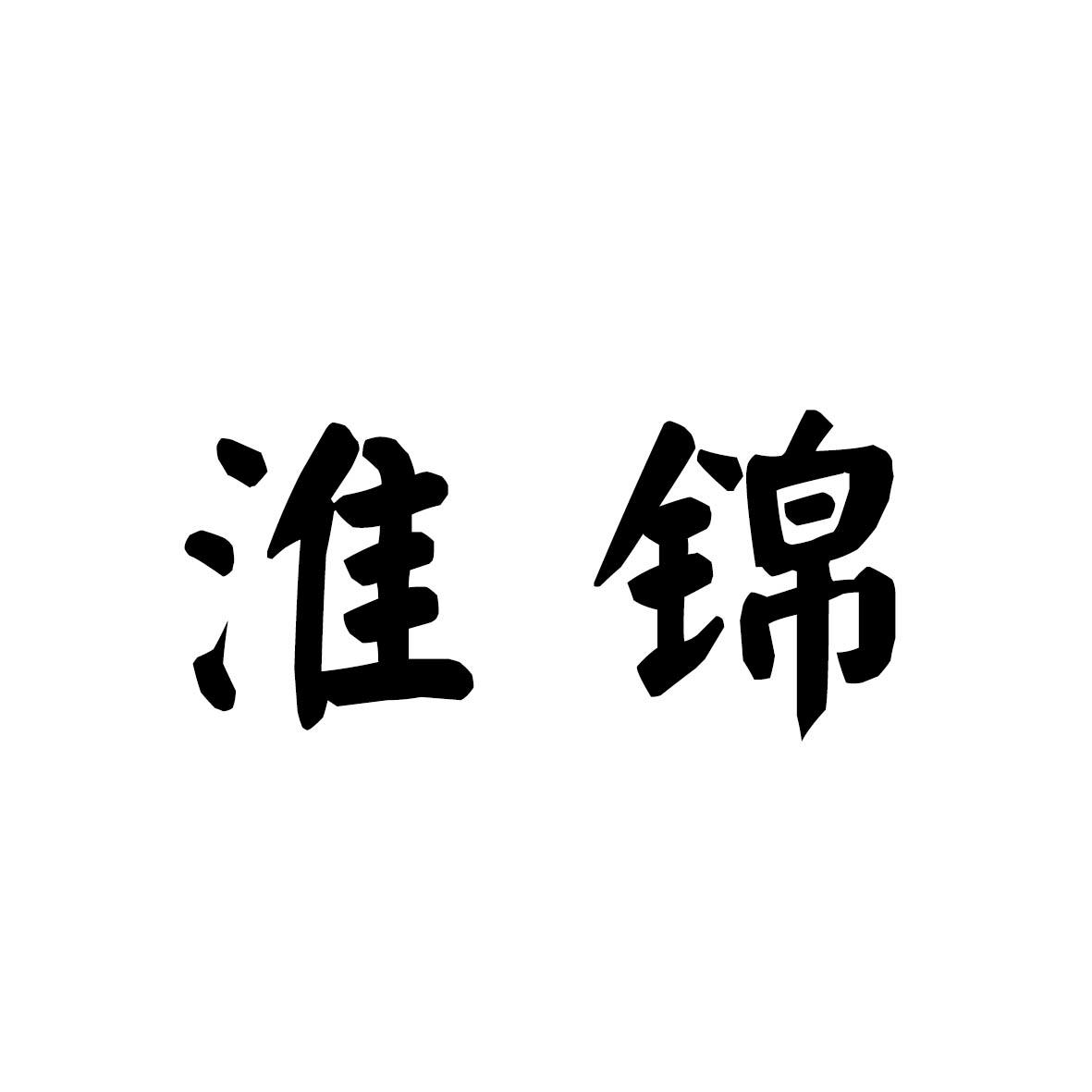 淮锦