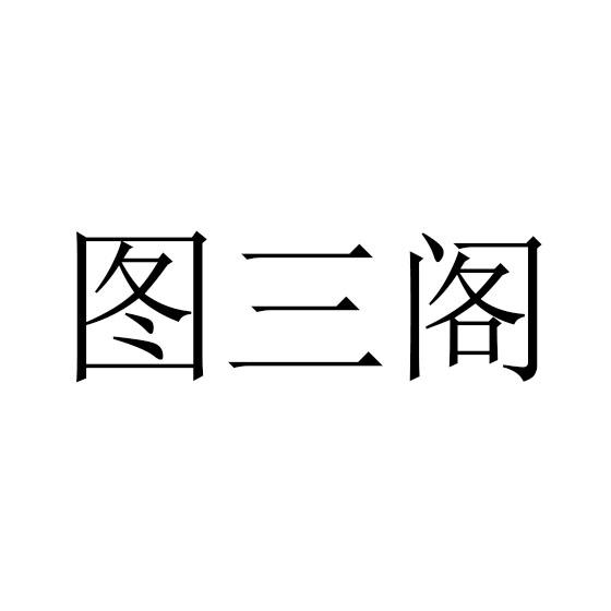图三阁
