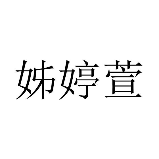 姊婷萱