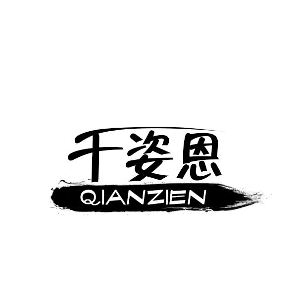 千姿恩