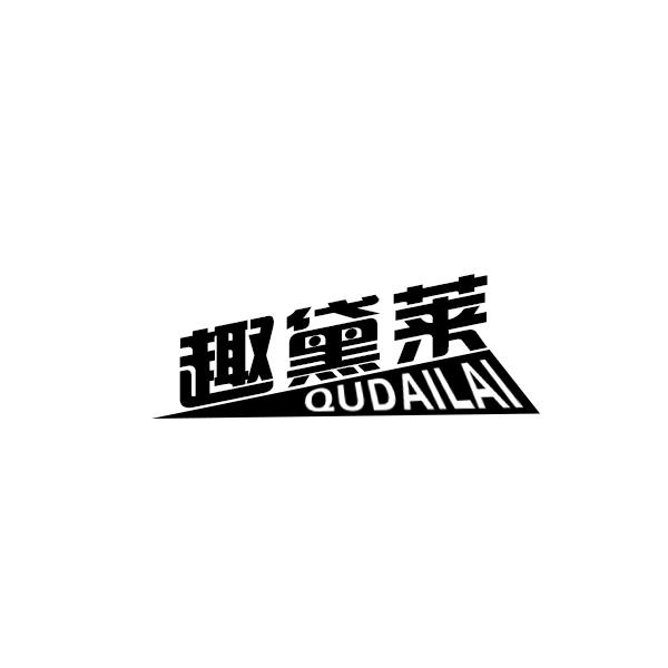 趣黛莱