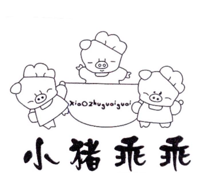 小猪乖乖