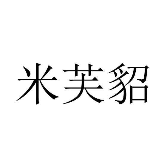 米芙貂