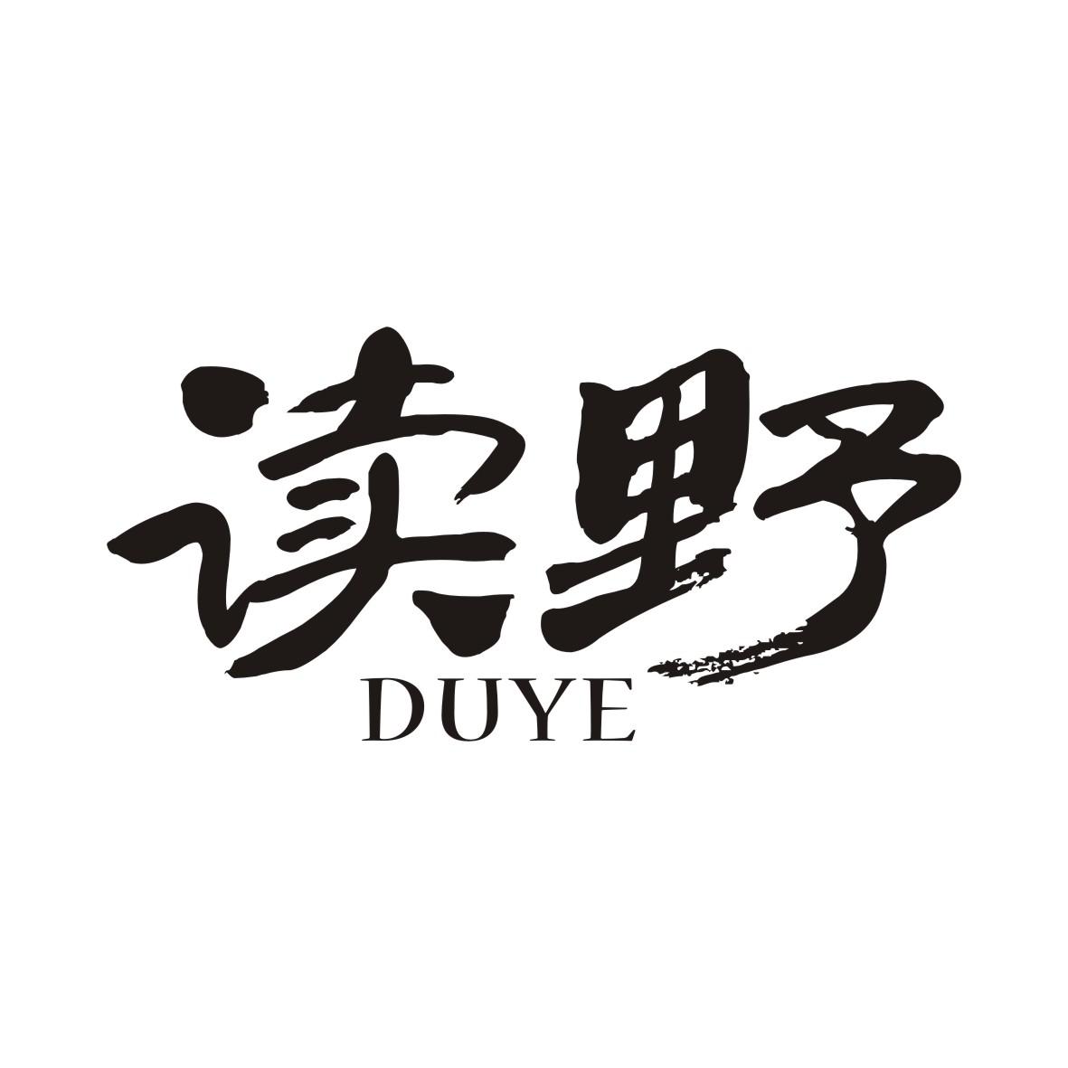 读野