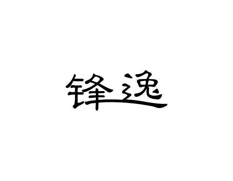 锋逸