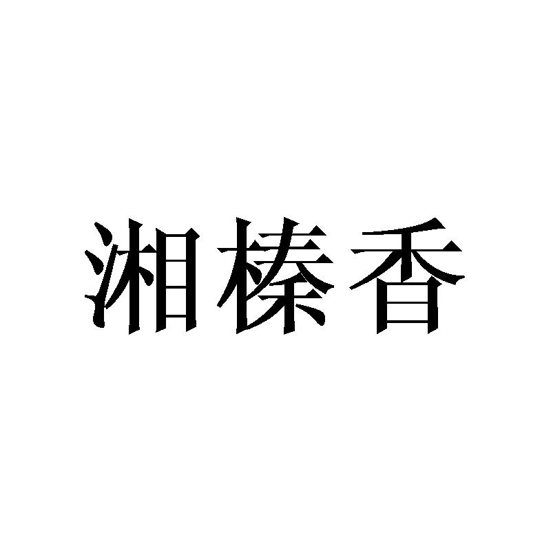 湘榛香