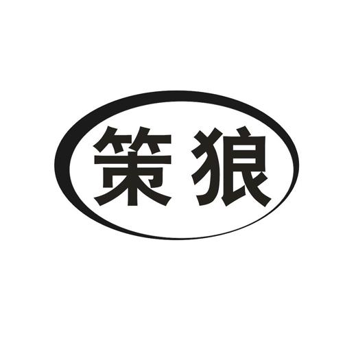 策狼
