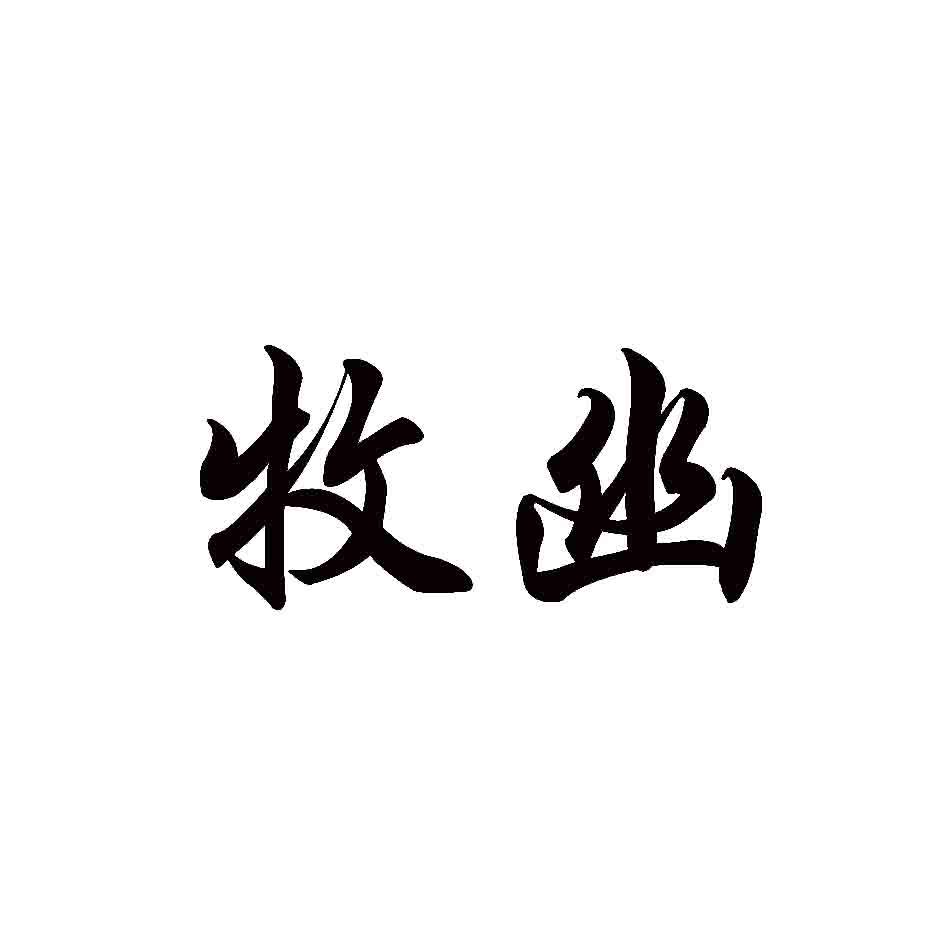 牧幽