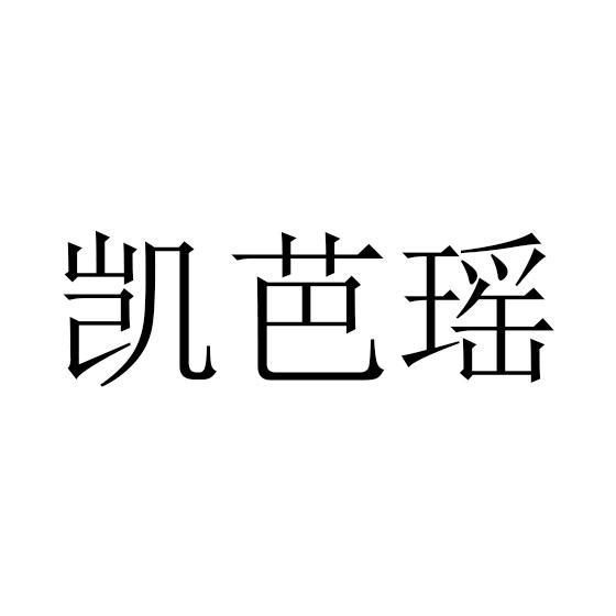 凯芭瑶