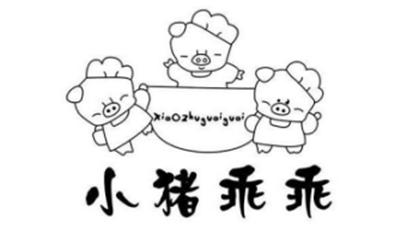 小猪乖乖