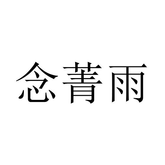 念菁雨