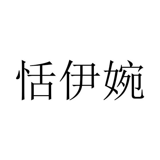 恬伊婉