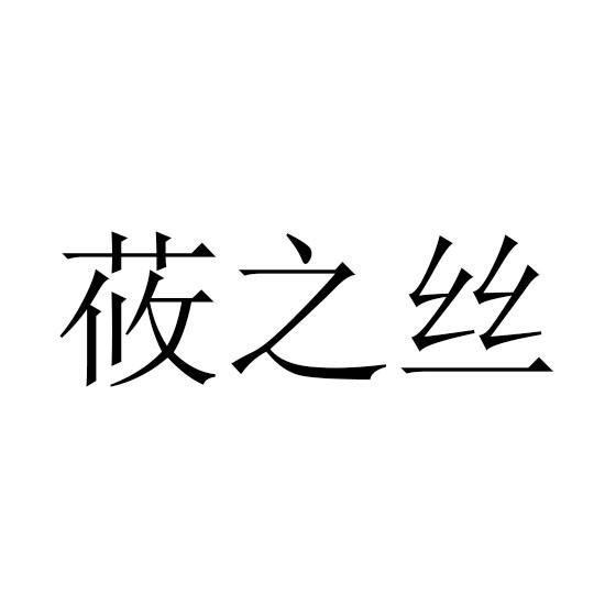 莜之丝