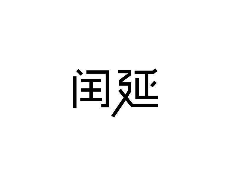 闰延