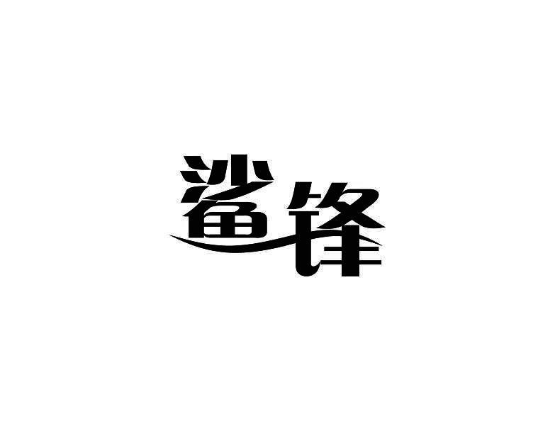 鲨锋