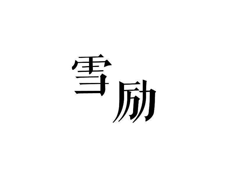 雪励