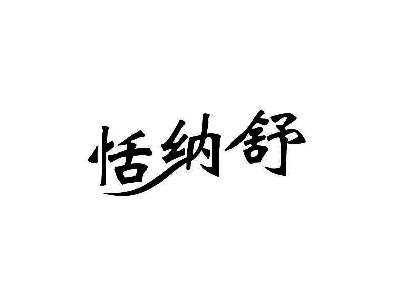 恬纳舒