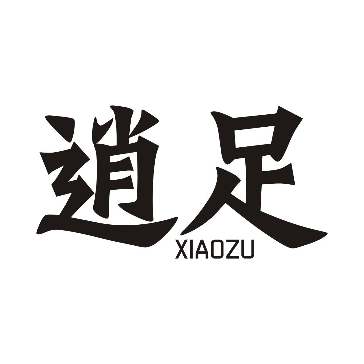 逍足XIAOZU