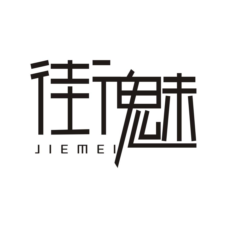 街魅