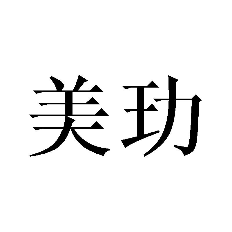 美玏