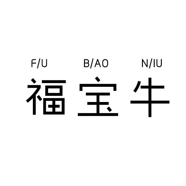 福宝牛