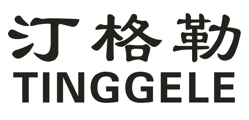 汀格勒