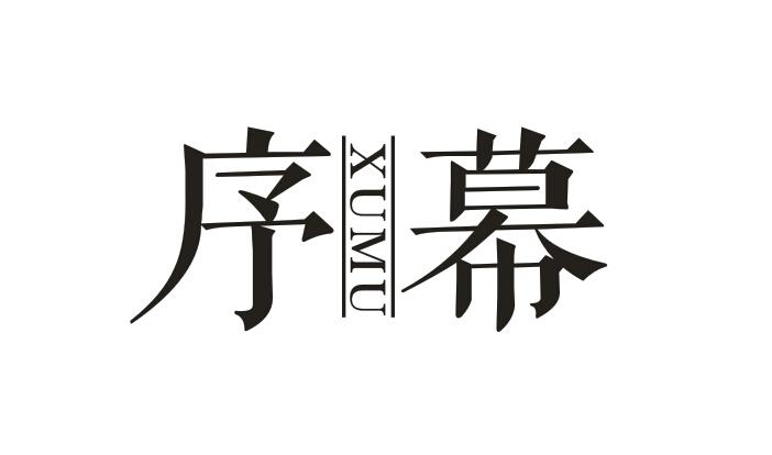 序幕
