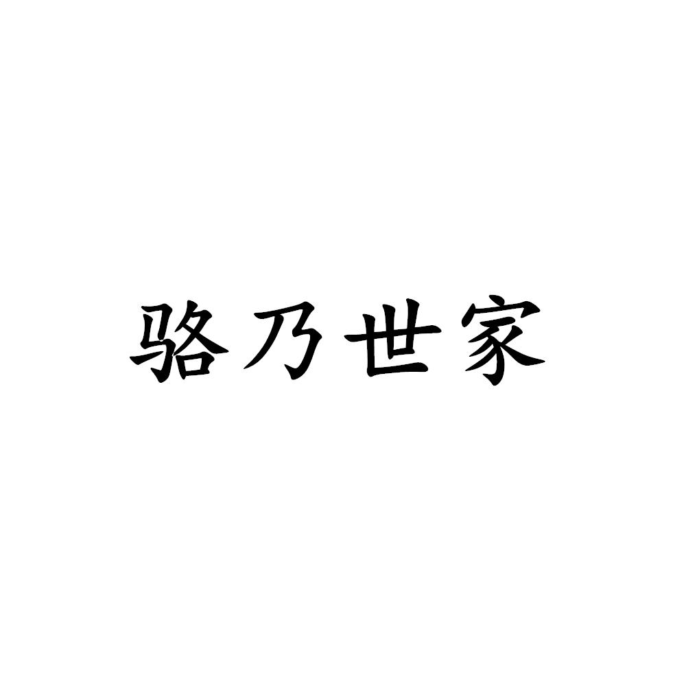 骆乃世家