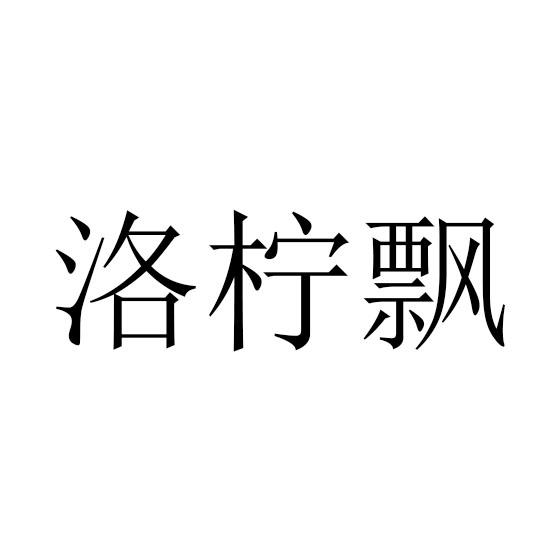 洛柠飘