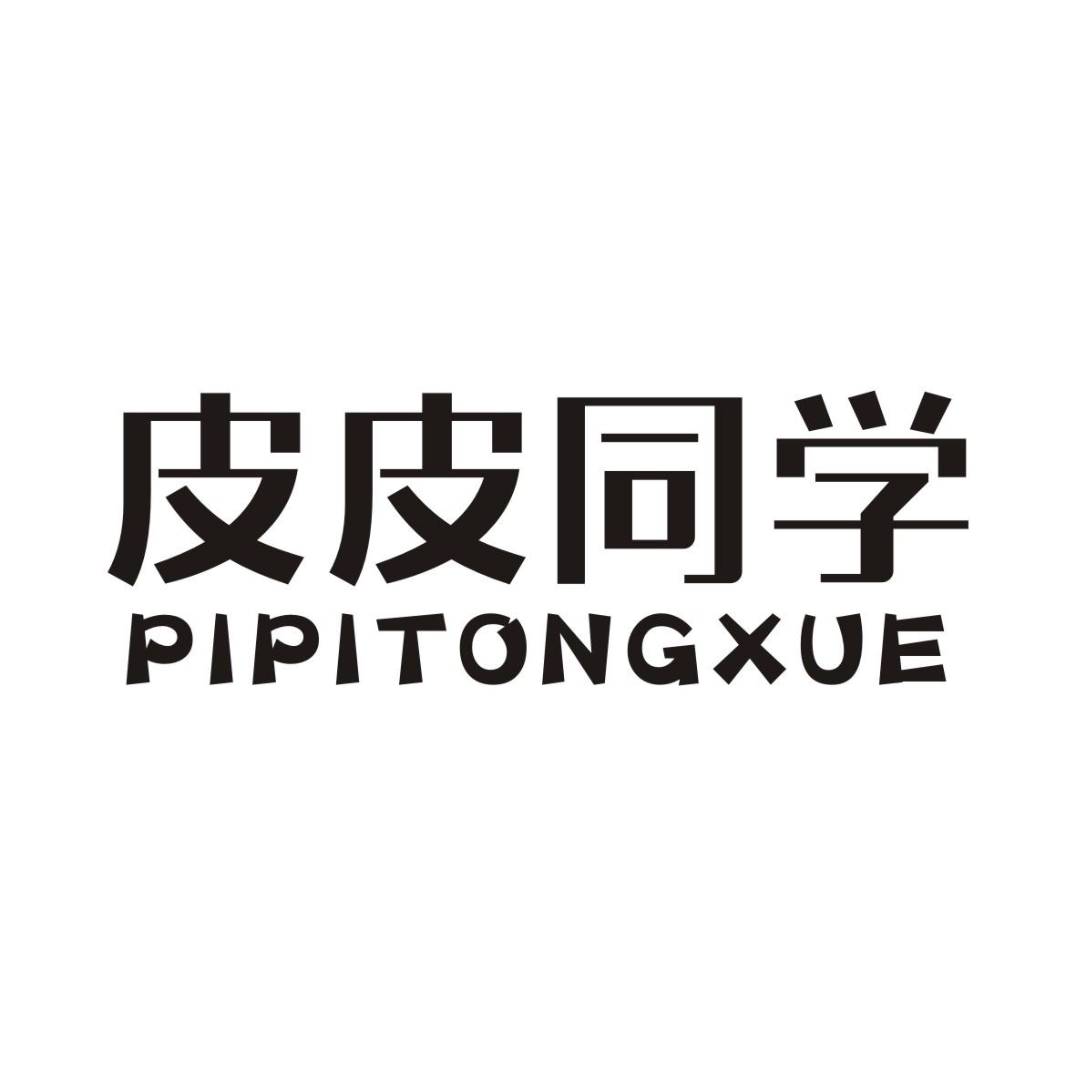 皮皮同学