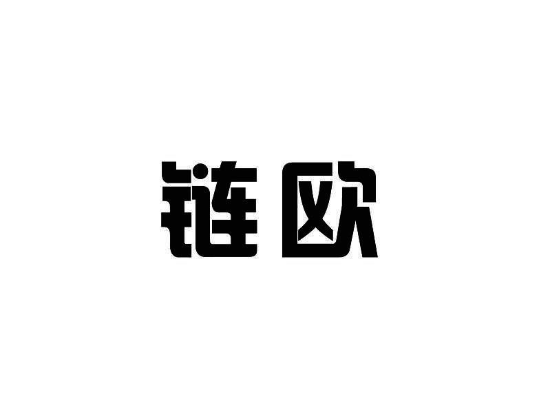 链欧