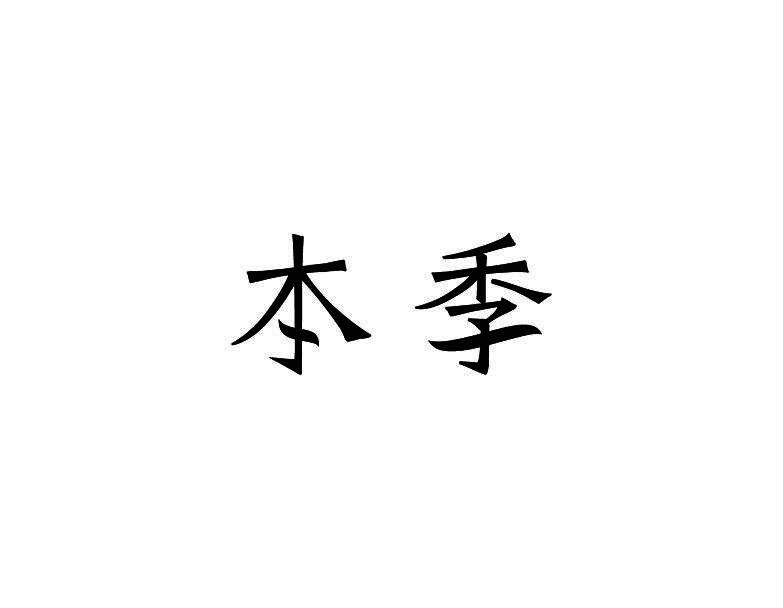 本季