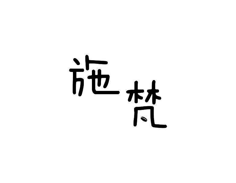 施梵