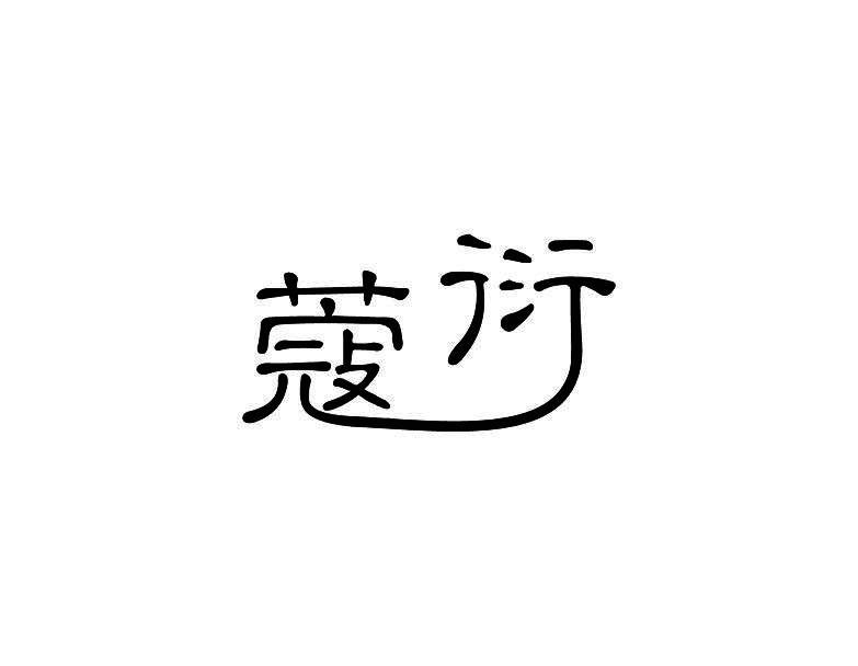 蔻衍