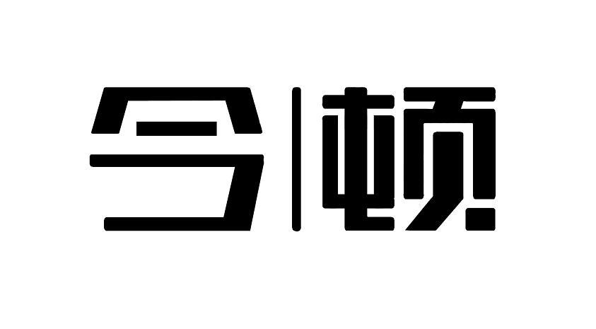 今顿