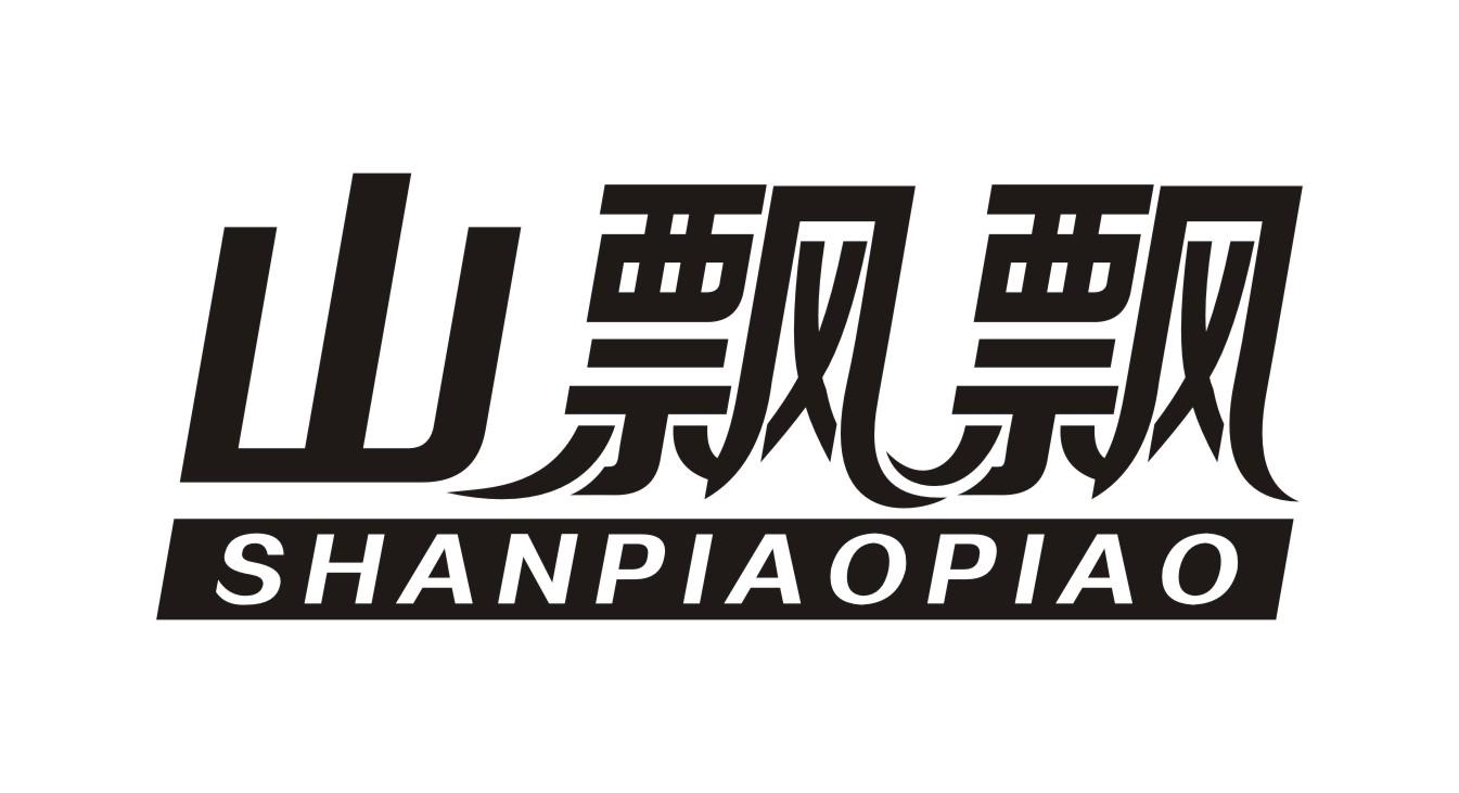 山飘飘