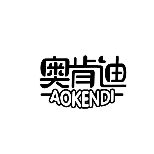 奥肯迪