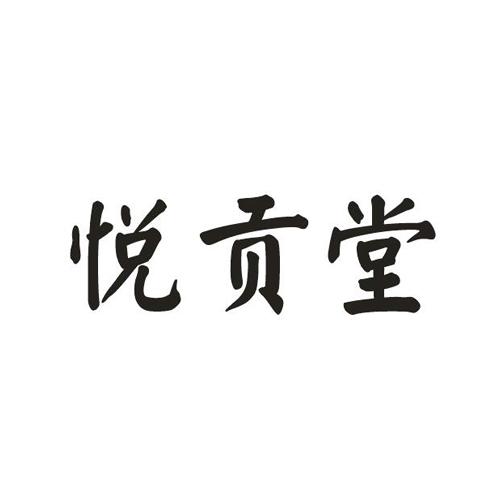 悦贡堂